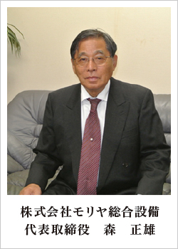 代表取締役 森 正雄 代表取締役 森 正雄