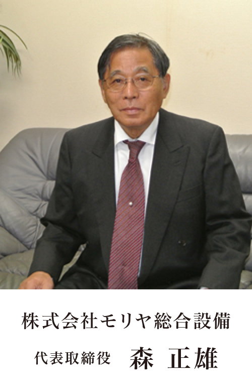 代表取締役 森 正雄 代表取締役 森 正雄